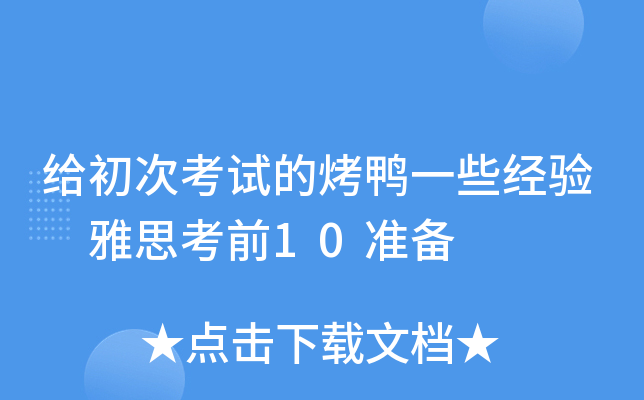 给初次考试的烤鸭一些经验 雅思考前10准备