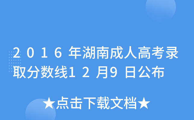 2016年湖南成人高考录取分数线12月9日公布