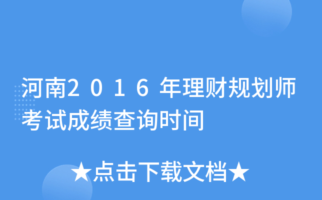 河南2016年理财规划师考试成绩查询时间