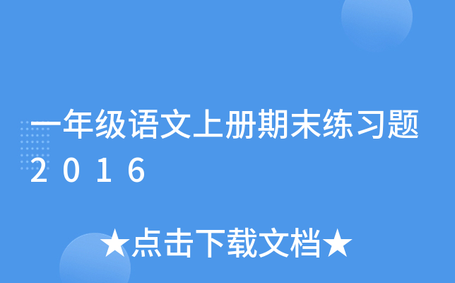 一年级语文上册期末练习题2016