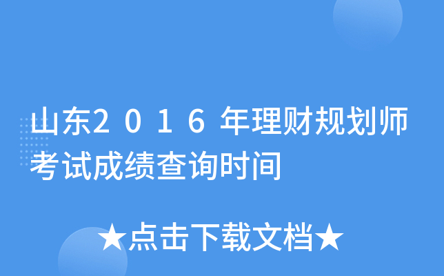 山东2016年理财规划师考试成绩查询时间