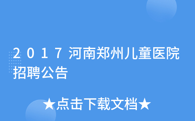 2017河南郑州儿童医院招聘公告