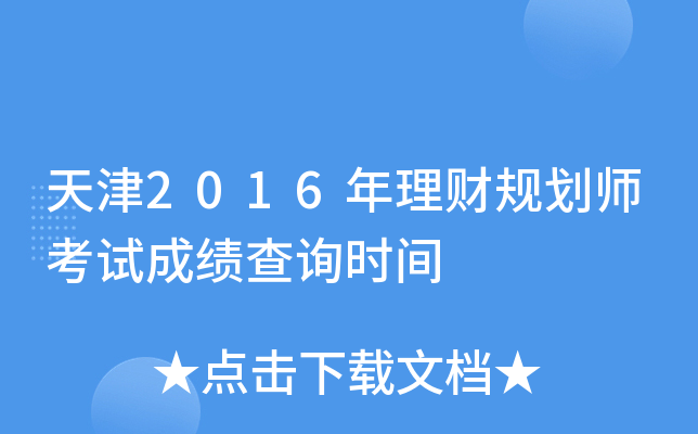天津2016年理财规划师考试成绩查询时间