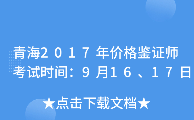 青海2017年价格鉴证师考试时间：9月16、17日