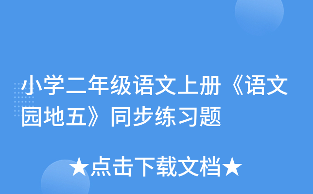 小开云kaiyun(中国)二年级语文上册《语文园地五》同步练习题