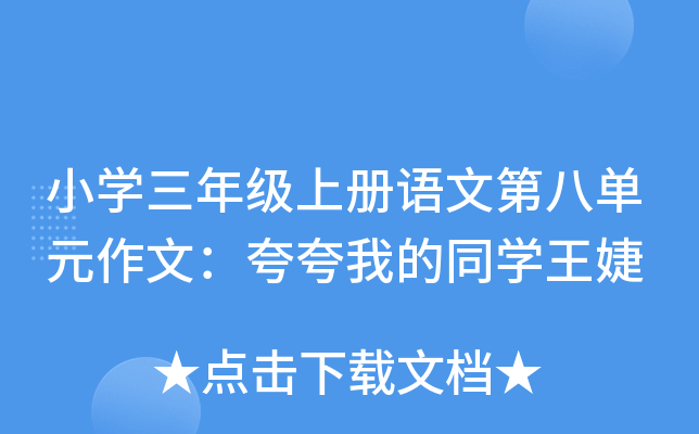 小开云kaiyun(中国)三年级上册语文第八单元作文：夸夸我的同开云kaiyun(中国)王婕