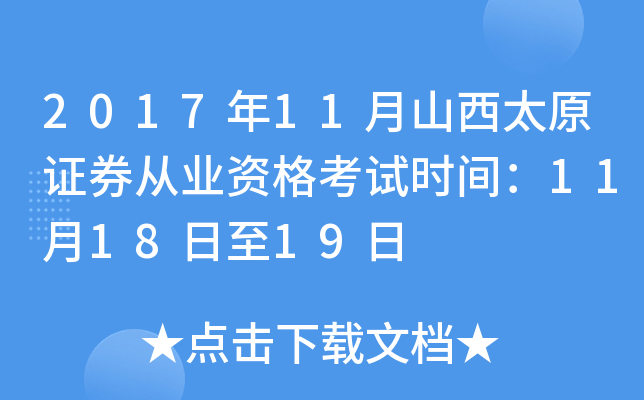 2017年11月山西太原证券从业资格考试时间：11月18日至19日