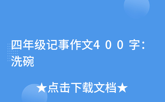 四年级记事作文400字：洗碗