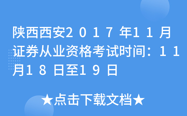 陕西西安2017年11月证券从业资格考试时间：11月18日至19日