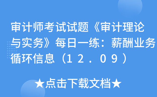 审计师考试试题《审计理论与实务》每日一练：薪酬业务循环信息（12.09）