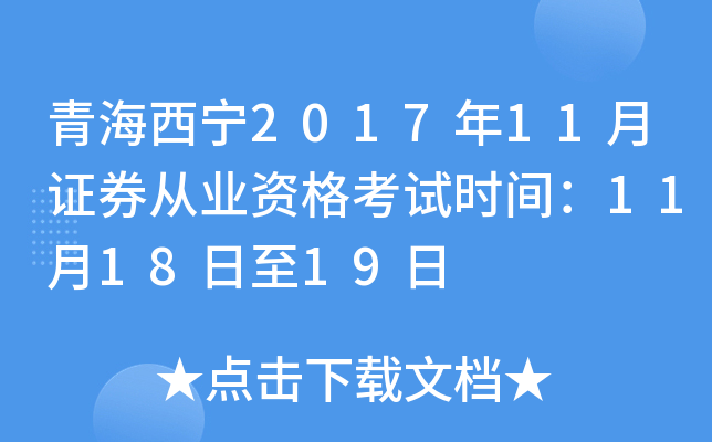 青海西宁2017年11月证券从业资格考试时间：11月18日至19日