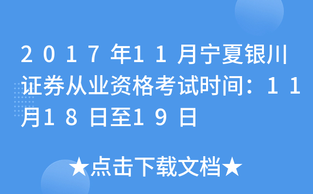 2017年11月宁夏银川证券从业资格考试时间：11月18日至19日
