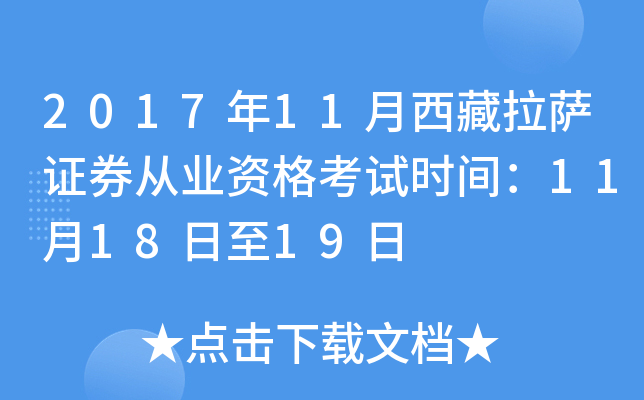 2017年11月西藏拉萨证券从业资格考试时间：11月18日至19日