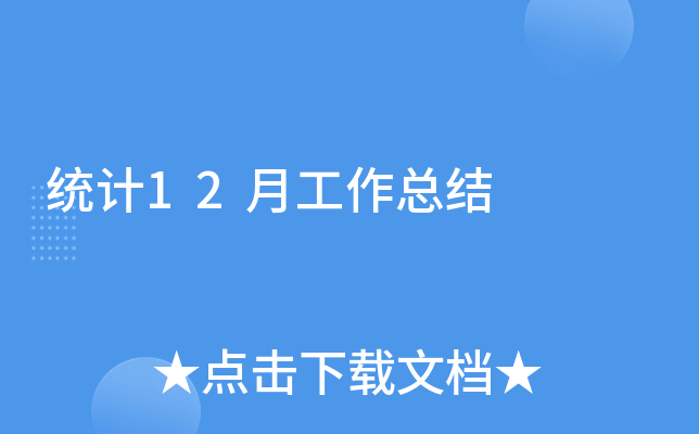 y(tng)Ӌ(j)12¹Y(ji)