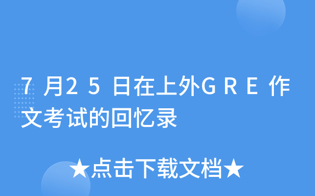 7月25日在上外GRE作文考试的回忆录