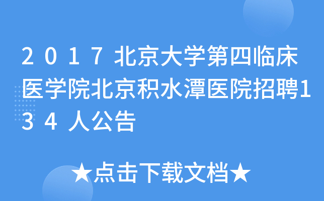 2017北京大开云kaiyun(中国)第四临床医开云kaiyun(中国)院北京积水潭医院招聘134人公告