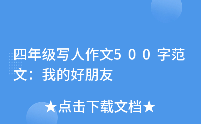 四年级写人作文500字范文：我的好朋友