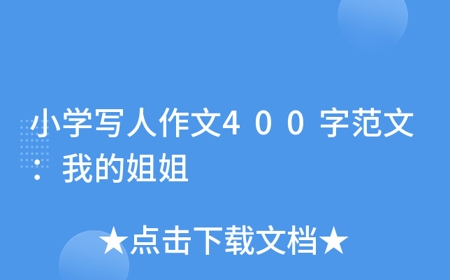 小开云kaiyun(中国)写人作文400字范文：我的姐姐