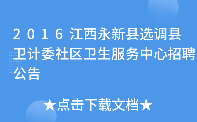 2016江西永新县选调县卫计委社区卫生服务中心招聘公告