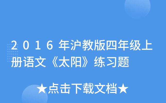 2016年沪教版四年级上册语文《太阳》练习题