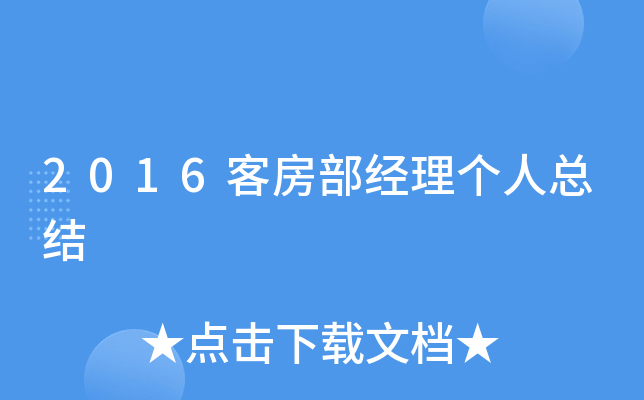 2016客房部经理个人总结