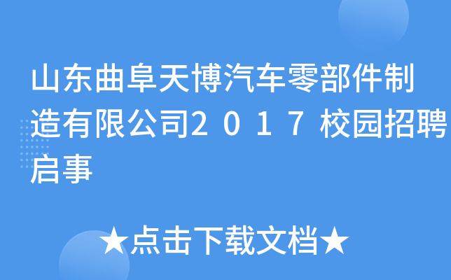 山东曲阜天博汽车零部件制造有限公司2017校园招聘启事
