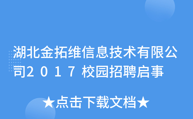 湖北金拓维信息技术有限公司2017校园招聘启事