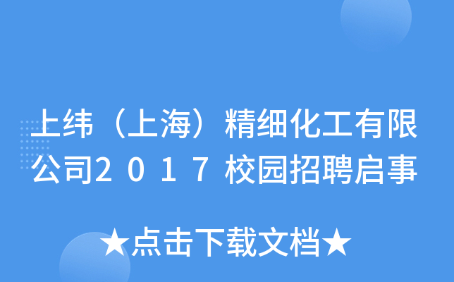 上纬（上海）精细化工有限公司2017校园招聘启事