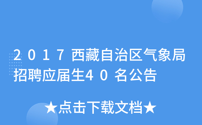 2017西藏自治区气象局招聘应届生40名公告