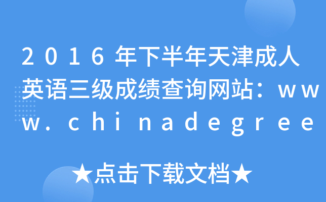 2016年下半年天津成人英语三级成绩查询网站：www.chinadegrees.cn