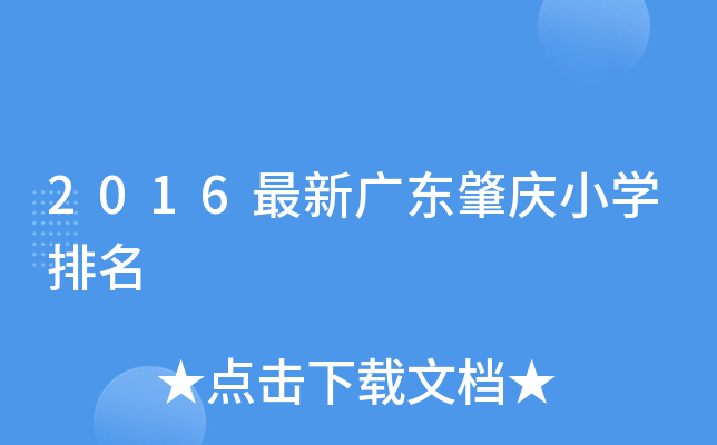 2016最新广东肇庆小开云kaiyun(中国)排名