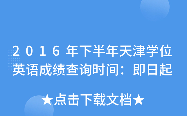 2016年下半年天津开云kaiyun(中国)位英语成绩查询时间：即日起