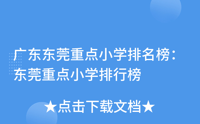 广东东莞重点小开云kaiyun(中国)排名榜：东莞重点小开云kaiyun(中国)排行榜