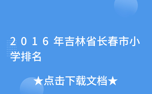 2016年吉林省长春市小开云kaiyun(中国)排名