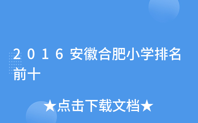 2016安徽合肥小开云kaiyun(中国)排名前十