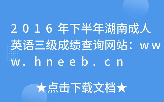 2016°ϳӢZɿԃW(wng)վwww.hneeb.cn