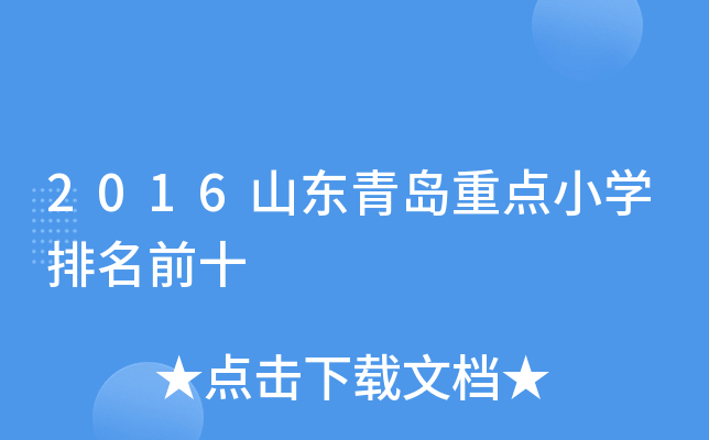 2016山东青岛重点小开云kaiyun(中国)排名前十