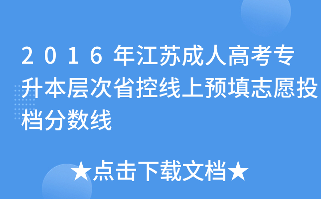 2016年江苏成人高考专升本层次省控线上预填志愿投档分数线