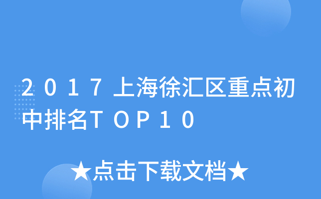 2017上海徐汇区重点初中排名TOP10