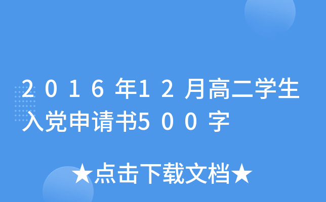 2016年12月高二开云kaiyun(中国)生入党申请书500字