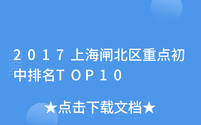 2017上海闸北区重点初中排名TOP10