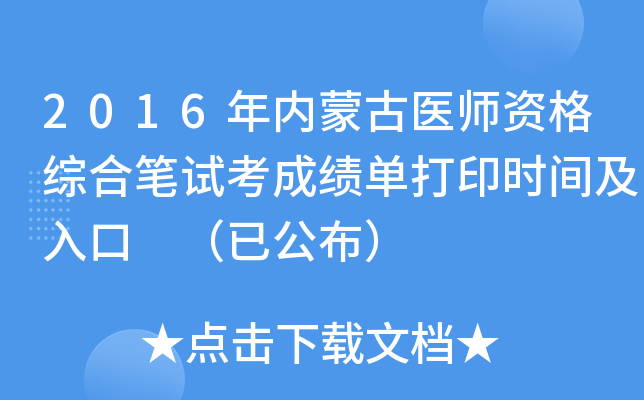 2016年内蒙古医师资格综合笔试考成绩单打印时间及入口 （已公布）