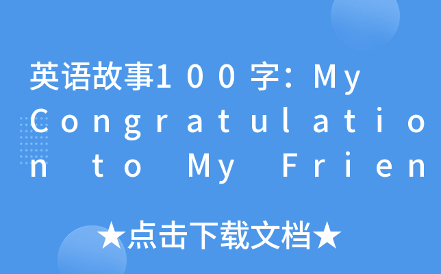 ӢZ100֣My Congratulation to My Friend