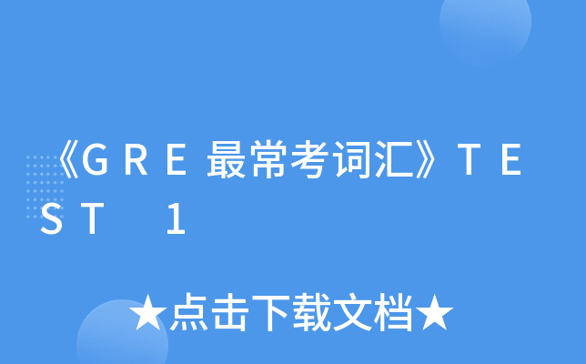 《GRE最常考词汇》TEST 1