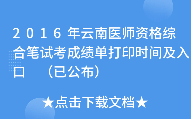2016年云南医师资格综合笔试考成绩单打印时间及入口 （已公布）