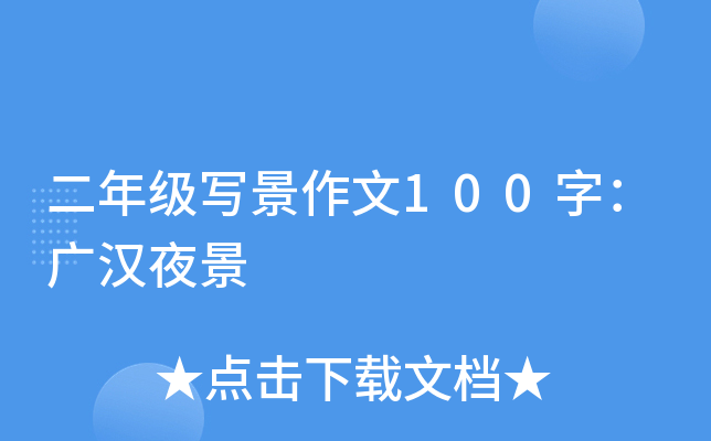 二年级写景作文100字：广汉夜景