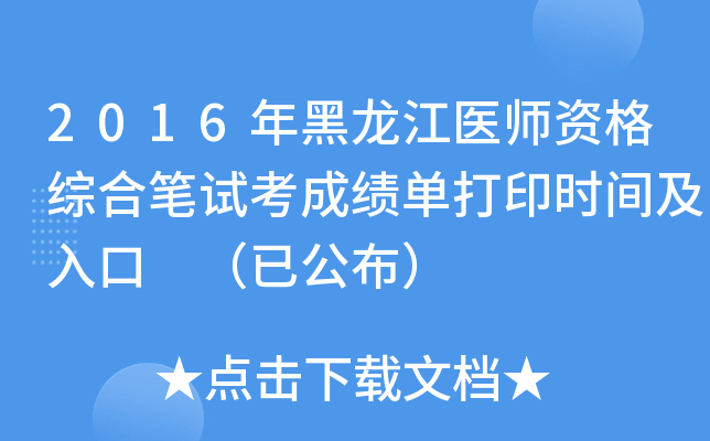 2016年黑龙江医师资格综合笔试考成绩单打印时间及入口 （已公布）
