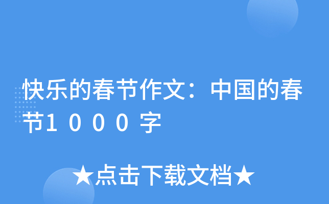 快乐的春节作文：中国的春节1000字