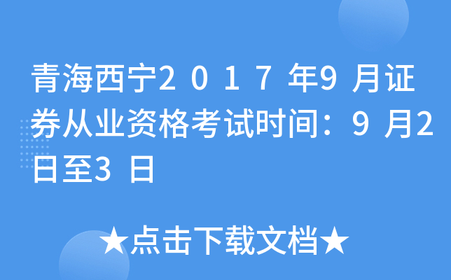 青海西宁2017年9月证券从业资格考试时间：9月2日至3日