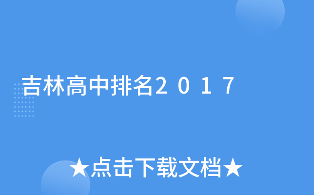 吉林高中排名2017